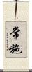 常施 Scroll