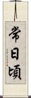 常日頃 Scroll