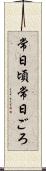 常日頃 Scroll