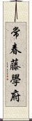 常春藤學府 Scroll