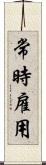 常時雇用 Scroll