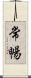 常暢 Scroll