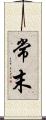 常末 Scroll