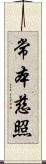 常本慈照 Scroll