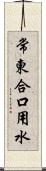 常東合口用水 Scroll