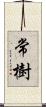 常樹 Scroll