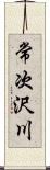 常次沢川 Scroll