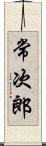 常次郎 Scroll