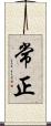 常正 Scroll