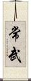 常武 Scroll