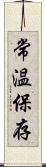 常温保存 Scroll