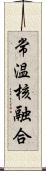 常温核融合 Scroll