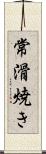 常滑焼き Scroll