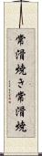 常滑焼き Scroll