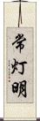 常灯明 Scroll