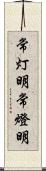 常灯明 Scroll