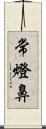 常燈鼻 Scroll