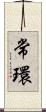 常環 Scroll