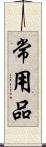 常用品 Scroll