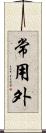 常用外 Scroll