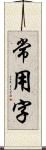 常用字 Scroll