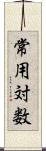 常用対数 Scroll