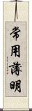 常用薄明 Scroll