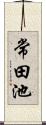 常田池 Scroll
