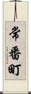 常番町 Scroll