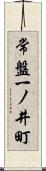 常盤一ノ井町 Scroll