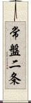 常盤二条 Scroll