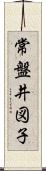 常盤井図子 Scroll