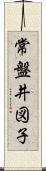 常盤井図子 Scroll