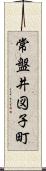 常盤井図子町 Scroll