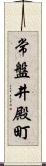 常盤井殿町 Scroll