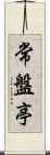 常盤亭 Scroll