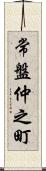 常盤仲之町 Scroll