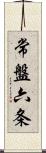 常盤六条 Scroll