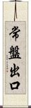 常盤出口 Scroll