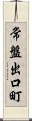 常盤出口町 Scroll