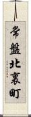 常盤北裏町 Scroll