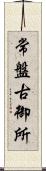 常盤古御所 Scroll