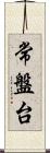 常盤台 Scroll