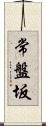 常盤坂 Scroll