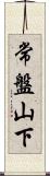 常盤山下 Scroll