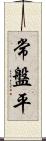 常盤平 Scroll