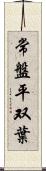 常盤平双葉 Scroll