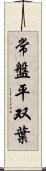 常盤平双葉 Scroll