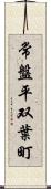 常盤平双葉町 Scroll