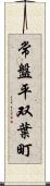 常盤平双葉町 Scroll